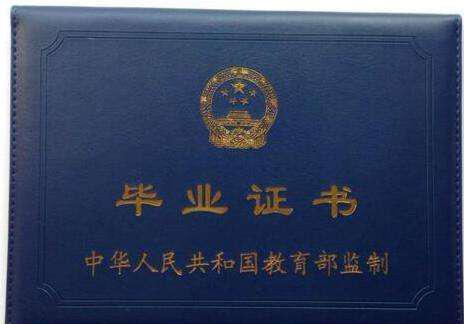 大專(zhuān)畢業(yè)證到底有沒(méi)有用？