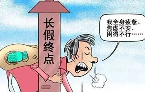 教你幾招，擺脫假期綜合征
