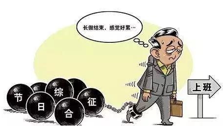 教你幾招，擺脫假期綜合征