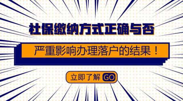 社保繳納的方式正確與否，嚴(yán)重影響辦理落戶廣州的結(jié)果！