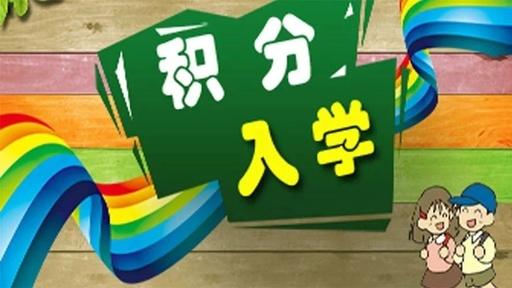 廣州積分入學(xué)各區(qū)情況不同，居住證是關(guān)鍵！
