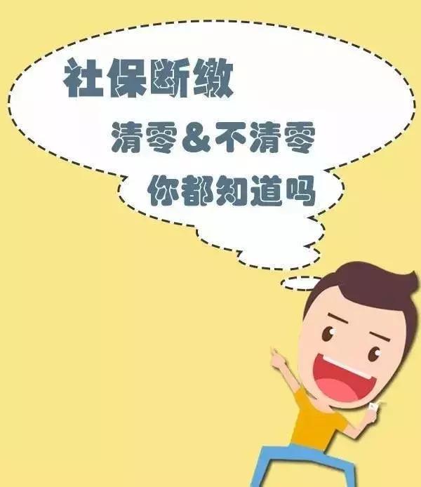 社保斷繳就“清零”？廣州德誠告訴你事實