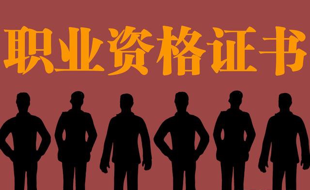 職稱和職業(yè)資格傻傻分不清？  