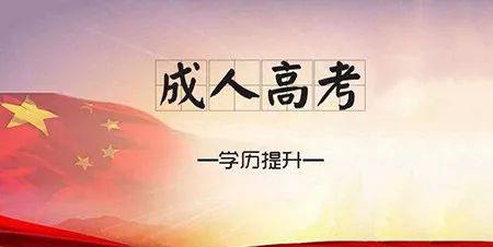 成人高考哪些年齡段不能報(bào)考