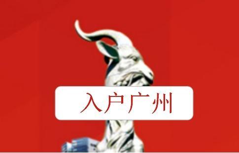 技能人才引進入戶廣州服務指南