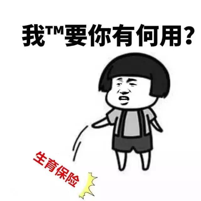 社保有五險(xiǎn)，男職工，可以不繳生育保險(xiǎn)嗎？繳有什么用？