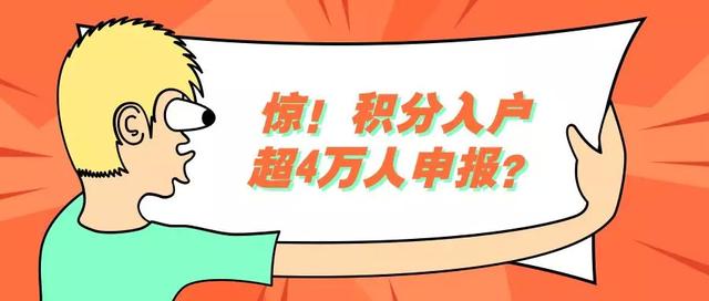 據(jù)市來(lái)穗人員服務(wù)管理局李培龍副巡視員稱，作為支撐積分制入戶的政策文件，《廣州市積分制入戶管理辦法》目前正在修訂呈批中，一旦通過(guò)將及時(shí)對(duì)外發(fā)布。  另外《廣州市來(lái)穗人員積分制服務(wù)管理規(guī)定（試行）》及實(shí)施細(xì)則自今年7月1日起施行，新開(kāi)發(fā)的積分制服務(wù)管理信息系統(tǒng)同步上線。    截至11月20日，系統(tǒng)注冊(cè)4.69萬(wàn)人，提交申請(qǐng)1.85萬(wàn)人，而目前積分制入戶截止報(bào)名時(shí)間還未確定，  預(yù)計(jì)往后正式提交人數(shù)更多，而最終通過(guò)預(yù)審的人員將競(jìng)爭(zhēng)7000個(gè)名額。   回顧下近年來(lái)申報(bào)廣州積分制入戶的情況 ? ★2014年廣州市積分制入戶網(wǎng)上申請(qǐng)系統(tǒng)注冊(cè)人數(shù)達(dá)2萬(wàn)余人，共5400多人正式提交申請(qǐng),通過(guò)預(yù)審的人員將競(jìng)爭(zhēng)3000個(gè)名額。  ★2015年廣州市積分制入戶網(wǎng)上申請(qǐng)系統(tǒng)注冊(cè)人數(shù)達(dá)3.3萬(wàn)人，共有7600余人正式提交申請(qǐng)，成功6800余人已經(jīng)通過(guò)預(yù)審，通過(guò)預(yù)審的人員將競(jìng)爭(zhēng)4500個(gè)名額。  ★2016年廣州市積分制入戶網(wǎng)上申請(qǐng)系統(tǒng)注冊(cè)人數(shù)超過(guò)2.4萬(wàn)人，共有1.19萬(wàn)人正式提交申請(qǐng)，成功通過(guò)預(yù)審1.11萬(wàn)人，通過(guò)預(yù)審的人員將競(jìng)爭(zhēng)6000個(gè)名額。  ★2017年廣州市積分制入戶網(wǎng)上申請(qǐng)系統(tǒng)”注冊(cè)人數(shù)逾3萬(wàn)人,共有2.2萬(wàn)人正式提交申請(qǐng)，通過(guò)預(yù)審的人員將競(jìng)爭(zhēng)6000個(gè)名額。  自廣州積分制入戶實(shí)施以來(lái)，來(lái)穗人員逾千萬(wàn)人，申請(qǐng)積分制入戶人數(shù)逐年增多。 ? 雖然我市政府給出的入戶名額也是逐年增多，但來(lái)穗人員扎根廣州的需求十分旺盛，入圍名額少，申請(qǐng)人數(shù)多，自然入戶廣州的競(jìng)爭(zhēng)就增大。  而今年的廣州正式進(jìn)入大積分時(shí)代，而申請(qǐng)廣州積分入戶，需滿足基本的申報(bào)條件外，  還須將個(gè)人條件和社會(huì)貢獻(xiàn)換算成積分進(jìn)行排名比拼，高分者入圍機(jī)會(huì)更高，而如何提升積分成為各位申報(bào)者最關(guān)心的問(wèn)題。  今年的積分制入戶，廣州廣州德誠(chéng)總結(jié)了從以下幾個(gè)途徑可有效提升積分。   1獲取技能證書(shū)  （最高可加60分）  持有中級(jí)以上職稱或技師及以上職業(yè)資格證書(shū)可加30分  若從事與您考取的專業(yè)技術(shù)資格證書(shū)、職業(yè)資格證書(shū)對(duì)應(yīng)職業(yè)工種工作可加10分  另外職業(yè)工種或職業(yè)資格符合當(dāng)年廣州市積分急需工種或職業(yè)資格目錄可額外加20分   2提升學(xué)歷  （最高可加50分）  不論是全日制還是自考本科學(xué)歷都可加50分   3發(fā)明專利  （最高可加40分）  第一發(fā)明人最高可加40分   4參加義工服務(wù)  （最高可加10分）  雖然參加義工、志愿者、獻(xiàn)血等公益服務(wù)累計(jì)加的分不及以上的指標(biāo)多，但是往往容易被人忽略的加分指標(biāo)   以上四種途徑加分可達(dá)160分之高，想了解更多，不妨找我們德誠(chéng)入戶，在短時(shí)間內(nèi)為您規(guī)劃好最佳的加分方案，讓您無(wú)憂入戶廣州。  