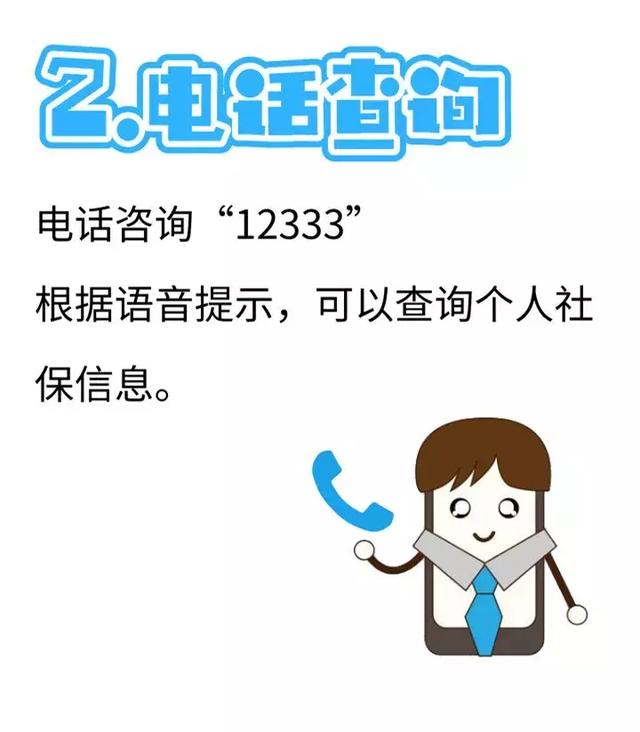 社保查詢？四種方法！