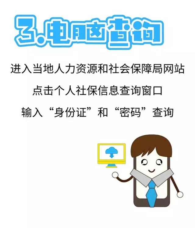 社保查詢？四種方法！