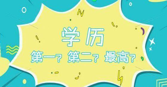 網(wǎng)教是第一學(xué)歷嗎？第一學(xué)歷和最高學(xué)歷有什么區(qū)別？