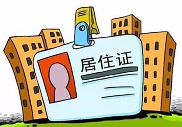 廣州市居住證辦理一次能用一輩子！還新增了這些好處！