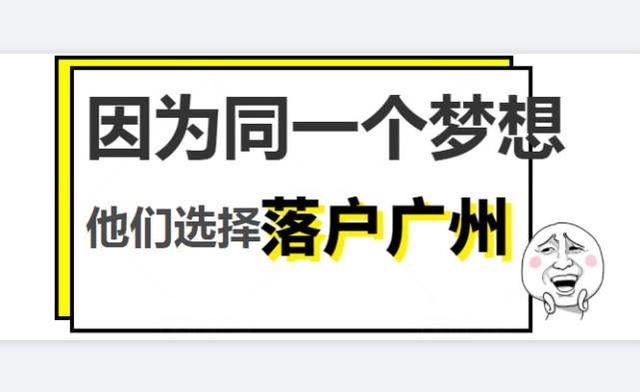 因為同一個夢想，他們都堅定地選擇落戶廣州！