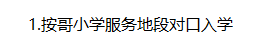 地段生/統(tǒng)籌生如何入學(xué)？