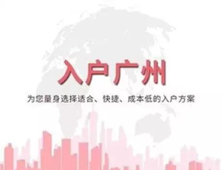 2019年落戶廣州應(yīng)該怎么破？