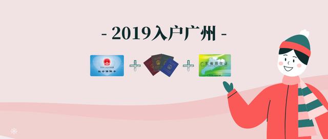 2019年入戶廣州提前準(zhǔn)備好這幾項(xiàng)，至少縮短幾個(gè)月的時(shí)間！