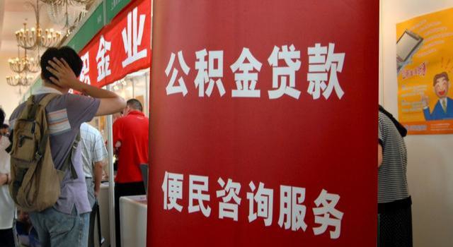 離職之后住房公積金該不該取出來？