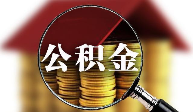 離職之后住房公積金該不該取出來？