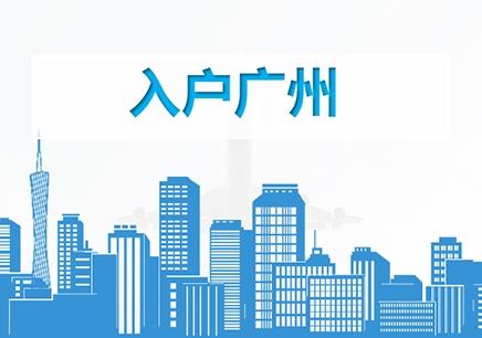 其實(shí)廣州入戶不是難，都說廣州入戶難，究竟難在哪