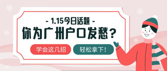 你為廣州戶口發(fā)愁？別急，學(xué)會(huì)這幾招，輕松拿下！