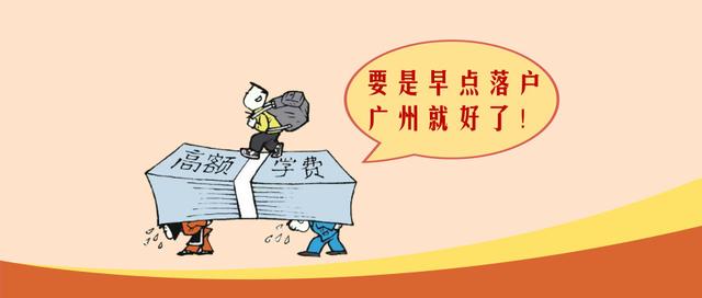 年前最后一次嘮叨，辛苦拿下廣州戶口，究竟值不值？