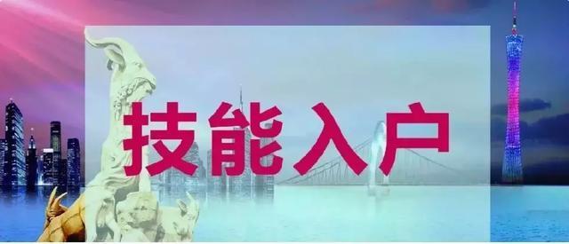 技能人才引進(jìn)入戶廣州對(duì)于證書的要求！