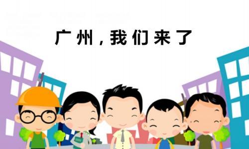沒有廣州房產(chǎn)就無法入戶嗎？廣州入戶辦理有哪些常見誤區(qū)