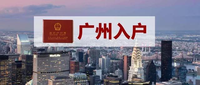 2018年廣州遷入人口22.81萬，廣州戶口辦理有什么好處？