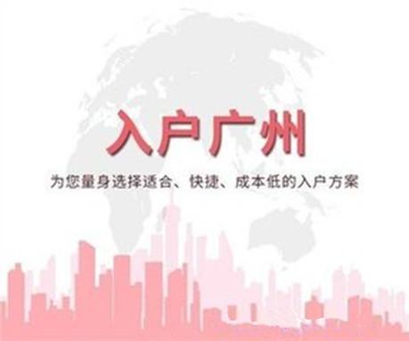 2019年想入戶廣州，怎么才能優(yōu)勢更大一些？