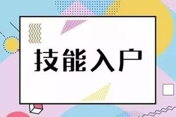 關于廣州技能入戶的三大要素