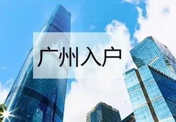 廣州戶口真有那么好嗎?