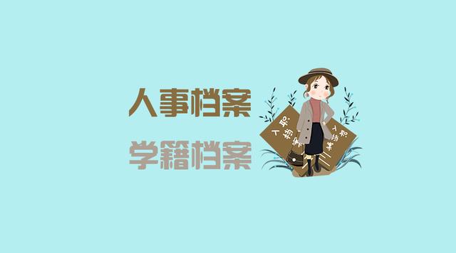 要查詢的是人事檔案，不是學(xué)籍檔案，看它們有什么區(qū)別