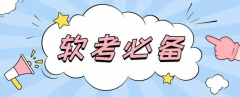 軟考沖刺！相信自己可以的！