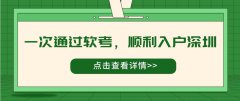 入戶案例 | 一次通過軟考，順利入戶深圳！