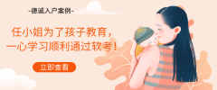考證入戶案例 | 任小姐為了孩子教育，一心學(xué)習(xí)順利通過軟考！