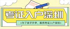 入戶案例 | 為了孩子升學(xué)，毅然選擇考取職稱證書入戶深圳！