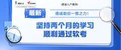 考證入戶案例 | 堅持兩個月的學(xué)習(xí)順利通過軟考，德誠助你一臂之力！