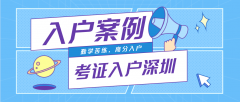 入戶案例 | 勤學(xué)苦練，以高分通過考試順利核準(zhǔn)入戶深圳！