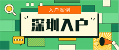 入戶案例 | 易女士趕在超齡之前，一次通過軟考！順利入戶深圳！